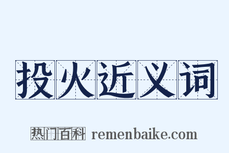 投火近义词是什么意思的图片